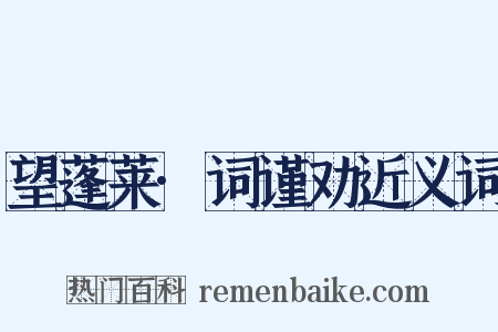 望蓬莱·词谨劝近义词是什么意思的图片